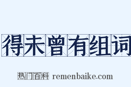 得未曾有组词是什么意思的图片